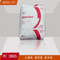 PC上海拜耳科思创2805注塑级透明级通用级聚碳酸酯PC塑胶原料