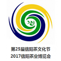 2017第25届信阳茶文化节    2017信阳茶业博览会
