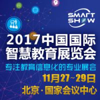 2017中国国际智慧教育展览会