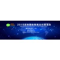 2019深圳国际智能支付展览会