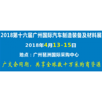 2018第十六届广州国际汽车制造装备及材料展览会