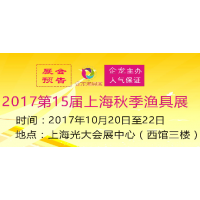 2017上海秋季渔具展