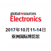 2017环球资源电子产品展