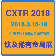 2018中国西安钛锆铪及稀有金属材料展览会