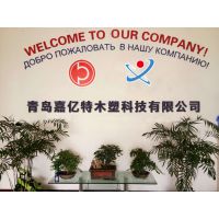 青岛嘉亿特木塑科技有限公司