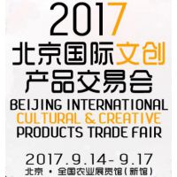 2017北京国际文创产品交易会（简称：文交会）
