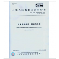 新书-GB/T 19000-2016 质量管理体系 基础和术语+要求_中国质检出版社