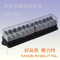 ATO-H12多路保险丝盒、12路车用保险丝盒、汽车插片保险丝盒 赛力特