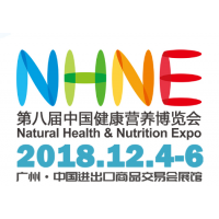 2018保健品展中国健康营养博览会(NHNE)