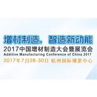 2017中国增材制造大会暨展览会
