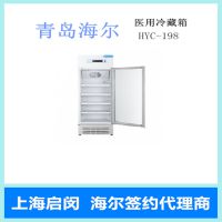 HYC-198 198S青岛海尔2~8℃医用冷藏箱药品保存箱实验室低温冰箱