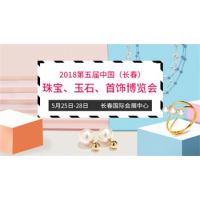 2018第五届中国（长春）国际珠宝、玉石、首饰博览会