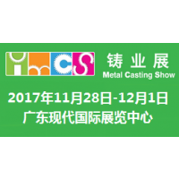 2017国际（东莞）铸业展（IMCS2017）