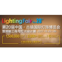 2017第20届中国·古镇国际灯饰博览会暨照明工程与灯光设计展（秋季展）