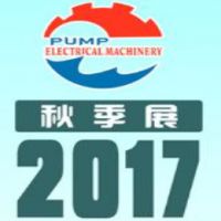 2017第十三届中国泵与电机展览会（秋季展）