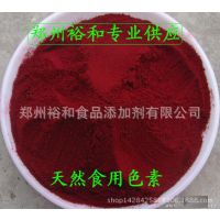 专业供应食用色素 红曲红 食用色素红曲红 1Kg/袋保质保量