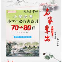 司马彦蒙纸字帖 小学生必背古诗词70+80首 各年级均适用正版批发