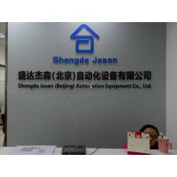 盛达杰森（北京）自动化设备有限公司