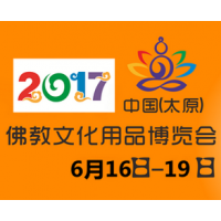 2017第四届中国（太原）佛教文化用品博览会（太原佛博会）