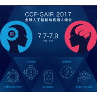 2017全球人工智能与机器人峰会（CCF-GAIR）