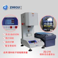 智取ZQ-210 熔指仪流动速率仪手动+自动切料 融熔指数仪 塑料熔体质量流动速率