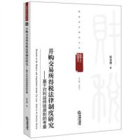 新书现货 并购交易所得税法律制度研究：基于对利益持续原则的考