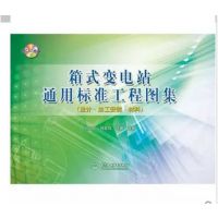 现货_箱式变电站通用标准工程图集_设计、加工安装·材料2015版