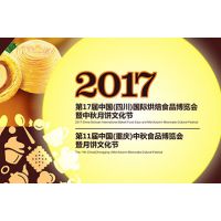 2017第17届中国（四川）国际烘焙食品博览会暨中秋月饼文化节