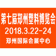 2018 第七届中国郑州塑料产业博览会