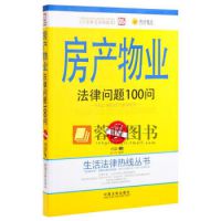 新书现货 房产物业法律问题100问 ***书籍 新书 法律法规 中国