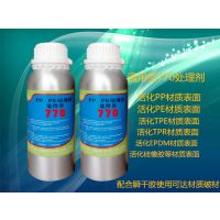 大量生产PE表面处理剂 PP表面处理剂 硅胶770底涂剂 硅胶处理剂