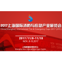2017上海国际消防与应急产业展览会