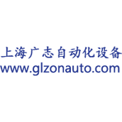 上海广志自动化设备有限公司
