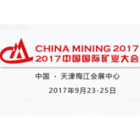 2017中国国际矿业大会