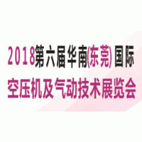 2018第六届华南（东莞）国际空压机及气动技术展览会