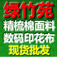 广州绿竹苑纺织品有限公司