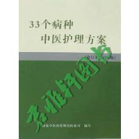 33个病种中医护理方案 （试行）