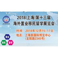 2018上海第13届海外置业移民展