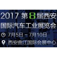 2017第8届西安国际汽车工业展览会