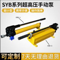 厂家直销SYB液压手动泵浦 63Mpa超高压手动油泵 双向手动液压泵