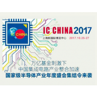 2017第15届中国国际半导体博览会暨高峰论坛-IC China
