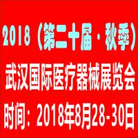 2018武汉国际医疗器械展览会