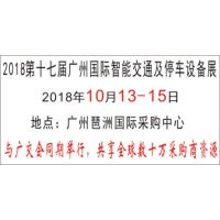 2018第十七届广州国际智能交通及停车设备展览会