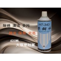 旭万 HT-343擦铜水|进口擦铜水|不锈钢抛光水|擦亮剂400ML