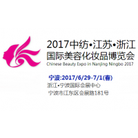 2017浙江宁波国际美容化妆品博览会