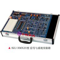 SZJ-XMX20型 信号与系统实验箱|系统与信号试验箱|教学实验箱