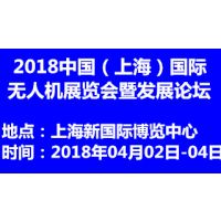 2018中国（上海）国际无人机展览会暨发展论坛