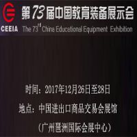 2017第73届中国教育装备展示会