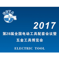 2017第28届全国电动工具配套会议暨五金工具博览会