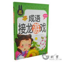 新书：炫彩童书小学生课外必读书系《成语接龙游戏》彩图注音版